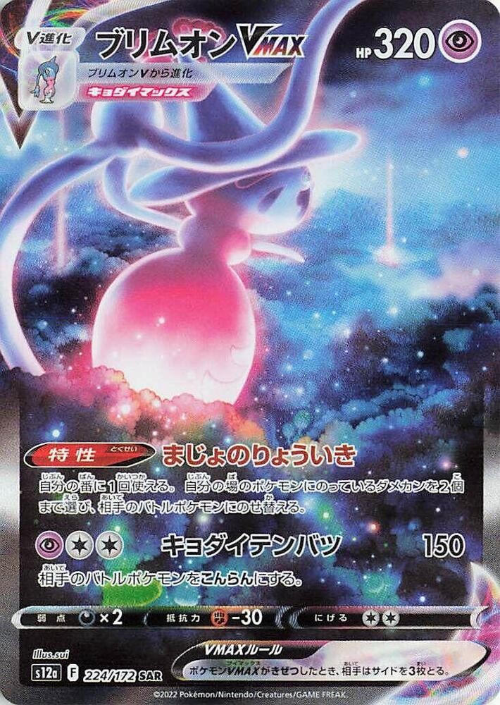Hatterene VMAX Special Art Rare Holo S12a: VSTAR Universe S12A 224/172 2022