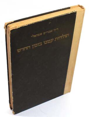 Ephraim Shmueli HEBREW LANGUAGE HISTORY OF OUR PEOPLE-Judaica,Diaspora,Jewish