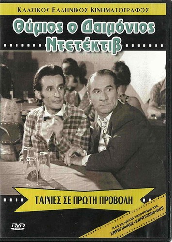THIMIOS O DAIMONIOS DETEKTIV (Costas Hajihristos,Sotiris Moustakas) Region 2 DVD