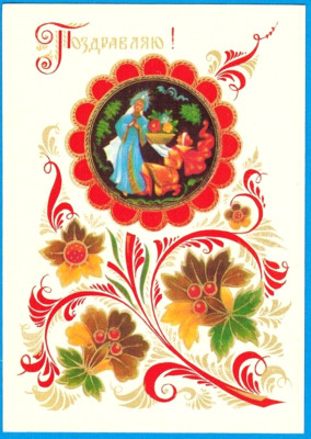 A.Boykov 1980 Russian GREETINGS postcard ORNAMENTAL FLOWER Young Man Girl