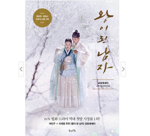 Ein Mann, der König wurde Der gekrönte Clown Foto Essay Buch Yeo Jin Goo Lee Seyoung - Bild 1 von 4