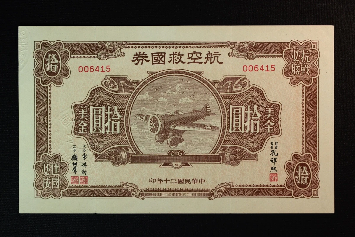 中国紙幣 旧紙幣 1941年 中国銀行 10元 紙幣 中国紙幣 旧紙幣 1941年 中国銀行 10元 紙幣 中国紙幣 旧紙幣 1941年
