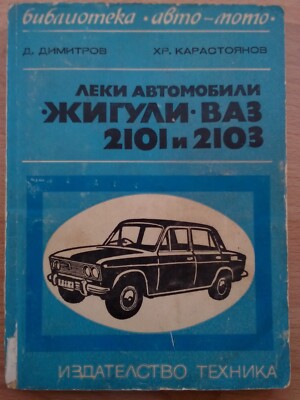 Book about VAZ Lada 2101 and 2103 Bulgarian language maintenance repair workshop