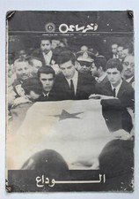 Rere Egyptian Magazine Akher Saa 1970 Farewell Jamal Abdel Nasser جمال عبد الناص