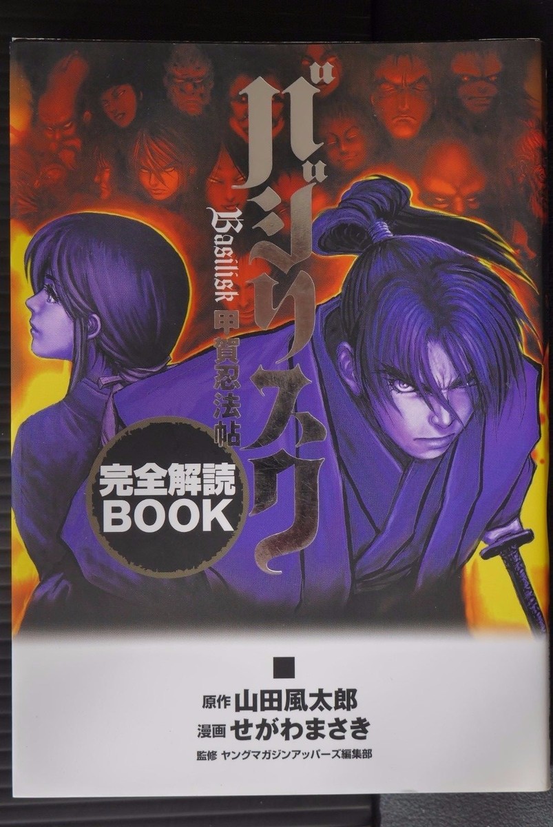 Basilisk Kouga Ninpou Chou Kanzen Kaidoku Book by Masaki
