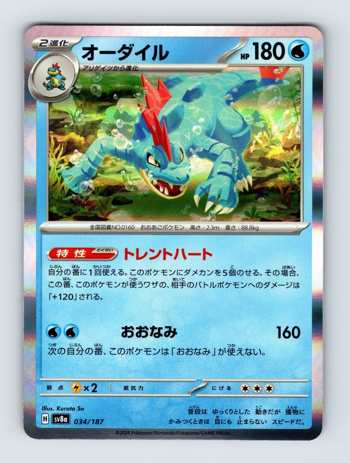 Feraligatr - Terastal Festival ex 034/187 - Holo Rare - NM - Japanese Pokémon
