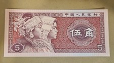 1980 China 5 Jiao Note