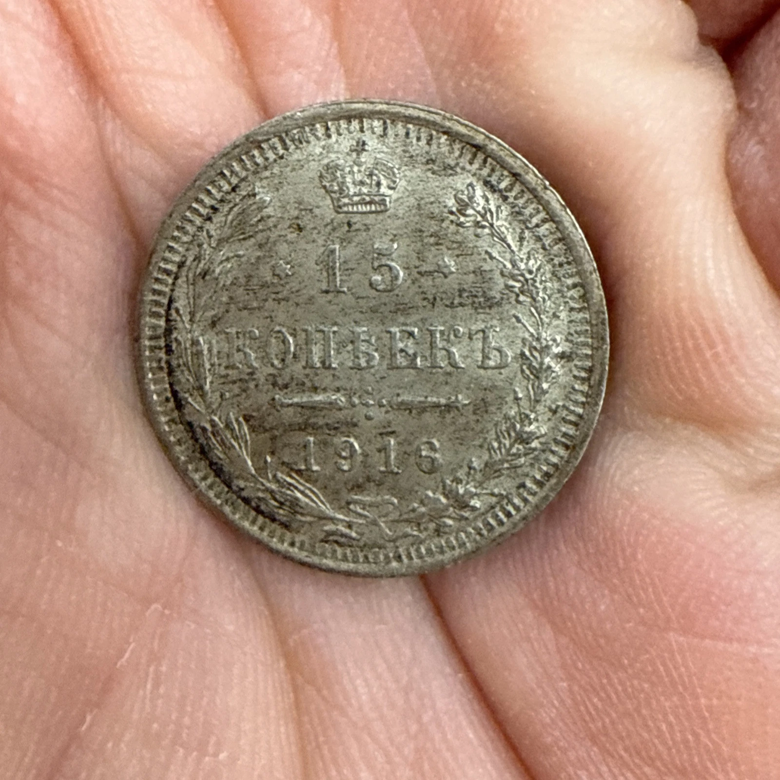 Monnaie Russe 15 копеек 1916