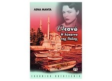 theano, i lykaina tis polis / ?????..., manta lena / &#