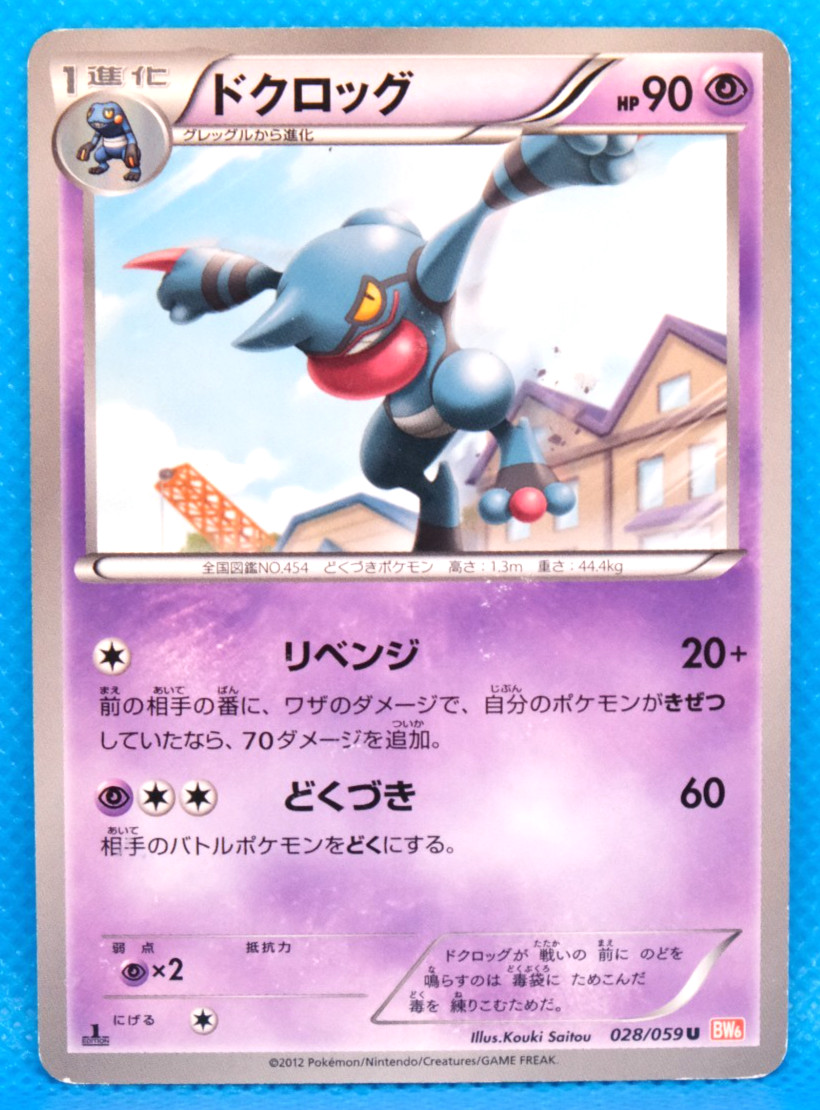 Toxicroak 1st Edition 2012 BW6 028/059 U Nintendo Pokemon Card Japanese F/S