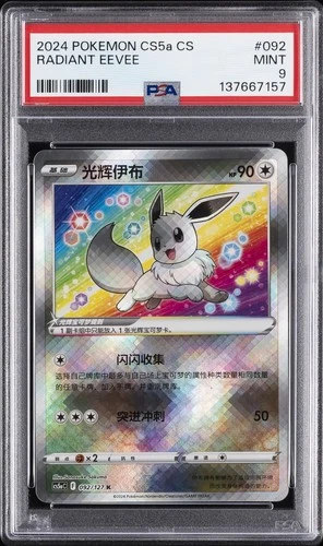 2024 POKEMON SIMPLIFIED CHINESE CS5A C-GALLANT GALAXY: CHARM RADIANT EEVEE PSA 9