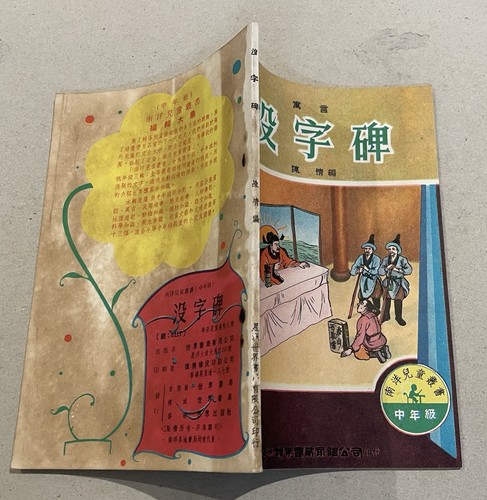 altes Hongkong Singapur Chinesische Kinder Fabel Geschichtenbuch 南洋兒童叢書 中年級 寓言 没字碑 陳情著 - Bild 2 von 8