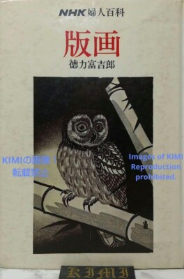 Printed Hanga book 1977 Tokuriki Tomikichiro (Author) NHK Printed Hanga book 1977 Tokuriki Tomikichiro (Author) NHK