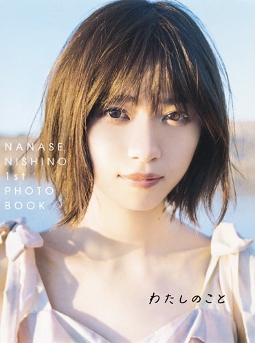 Nanase Nishino Japanese 1st Photo book Watashi no koto