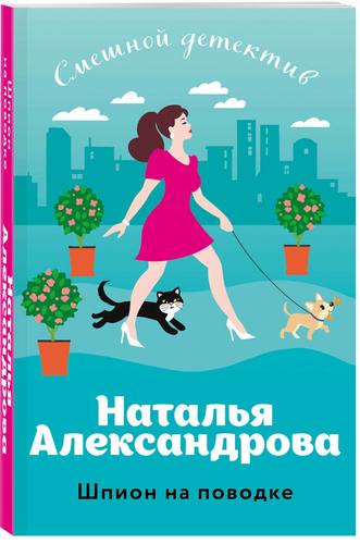 Libro in lingua russa Александрова Н. Шпион на поводке - Afbeelding 1 van 3