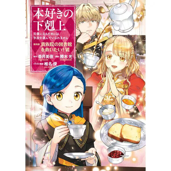 Honzuki no Gekokujo Part 4 - Manga Version - Vol. 4 - ISBN:9784866995120