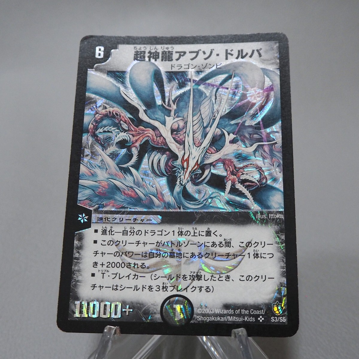 英語版　アブゾドルバ　Super Necrodragon Abzo Dolba Duel Masters Super Necrodragon Abzo Dolba DM-08 S3/S5 Super
