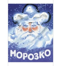 Булатов М. Морозко. Худ. Носкович Н.