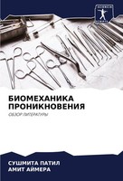 Biomehanika Proniknoveniya Obzor Literatury Sushmita Patil (U. A.) Taschenbuch