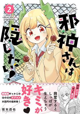 Comic The Evil God Wants to Hide! 2 Japanese Yuya Sakamoto Romance