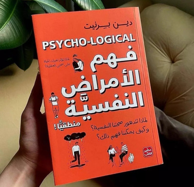  كتاب فهم الامراض النفسية  | Arabisch Bücher Bestseller Edition