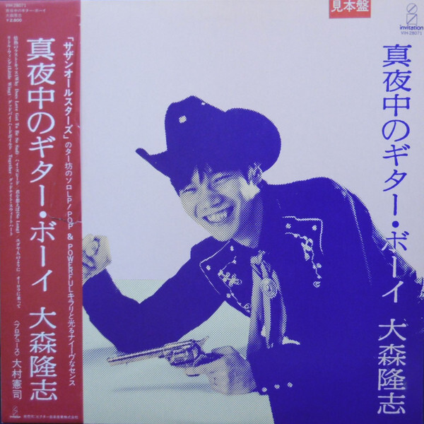 Takashi Omori - 真夜中のギター・ボーイ / VG+ / LP, Album, Promo | eBay