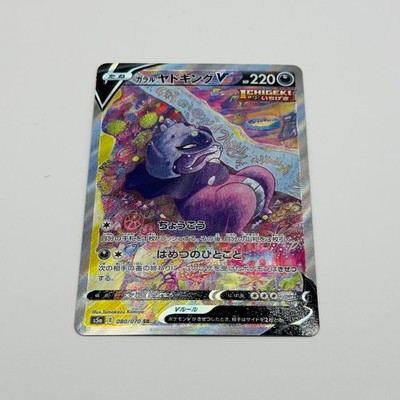 Galarian Slowking V 080/070 S5a: Peerless Fighters Holo (Japanese)