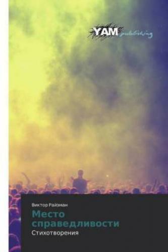Mesto Sprawedliwosti Stihotworeniq 5770