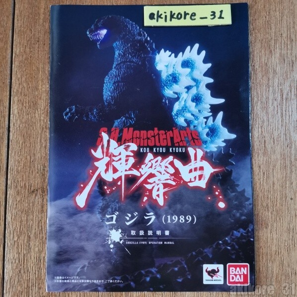 S.H.Monsterarts Kou Kyou Kyoku Godzilla 1989 Action Figure