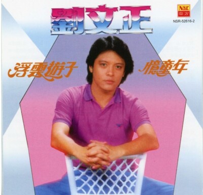 Steven Liu Wen Cheng 刘文正 浮云游子 憶童年 CD 复刻版 Malaysia Reissue Version Mint 劉文正