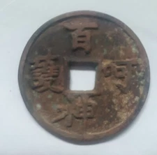 Old China Chinese Copper Brass Bronze Coin BaiShen KeHu 百神呵护