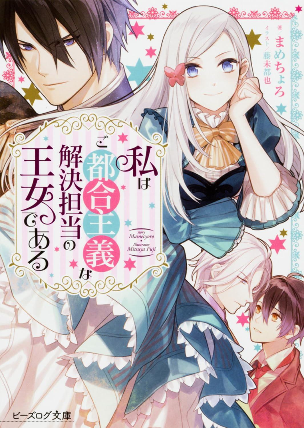 Light Novel I'm the Convenient Solution Princess Japanese Mamechoro