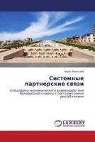 Boris Zalesskij | Sistemnye Partnerskie Swqzi | Taschenbuch | Russisch (2022)