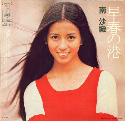 南沙織 - 早春の港 = A Port, 7'', (Vinyl)