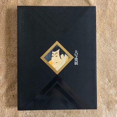 Sharaku Exhibition Art Book | Japanese Ukiyo-e | Official Museum Catalog 1995