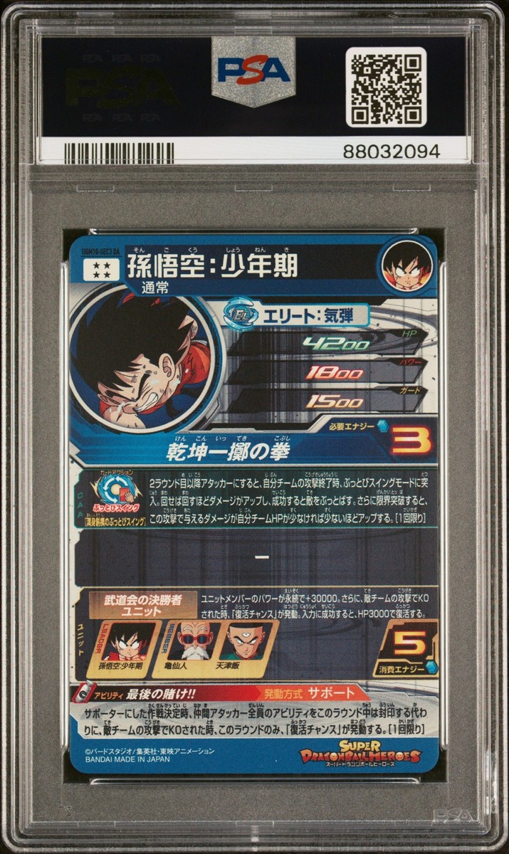 【PSA10】 SDBH 孫悟空：少年期 UGM10-SEC3 DA PSA10】 SDBH 孫悟空：少年期 UGM10-SEC3 DA PSA 10 Super