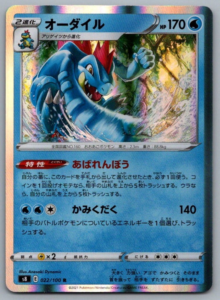Feraligatr - Holo - S8: Fusion Arts 022/100 Pokemon Card NM