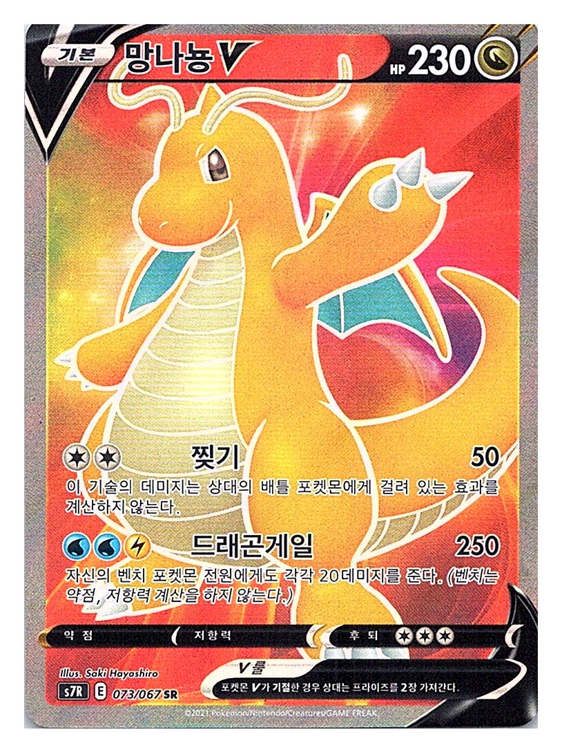 S7R: Blue Sky Stream #073/067 Dragonite V
