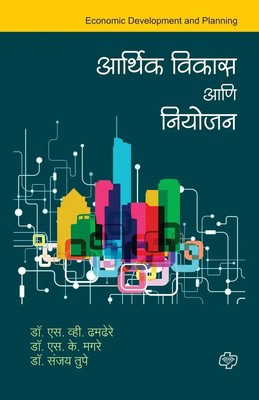 S V Dhamdhere | Arthik Vikas aani Niyojan | Taschenbuch | Marathi (2015)