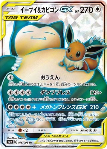 Eevee & Snorlax GX SR 106/095 SM9 Tag Bolt Pokemon Card Japanese US SHIP