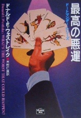 What's the Worst That Could Happen? by Donald E. Westlake Japanese Paperback
