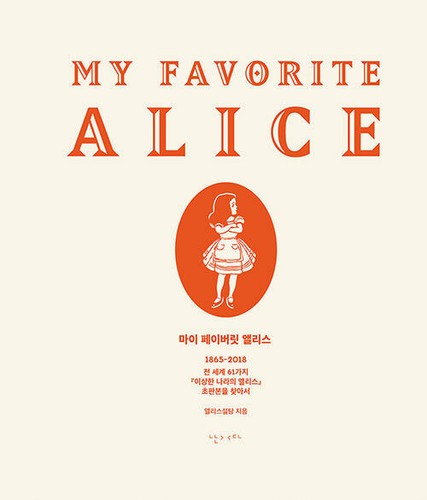 My Favorite Alice - 61 first editions of “Alice in Wonderland” Korean Art Book - Imagen 3 de 12