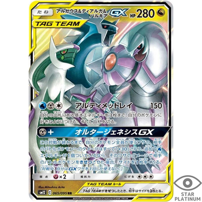 ポケモンカードゲーム ARCEUS/DIALGA/PALKIA GX #100 GEM MT 10 Arceus Dialga Palkia GX RR 065/095 SM12 Japanese Pokemon Card - EX