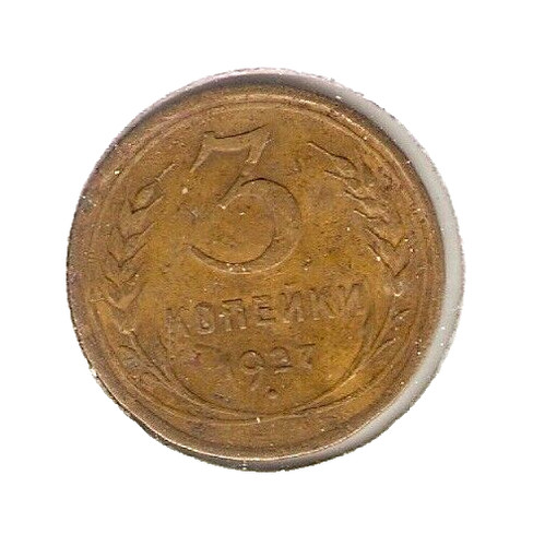 1927 USSR RUSSIA Coin 3 KOPEK - KEY DATE