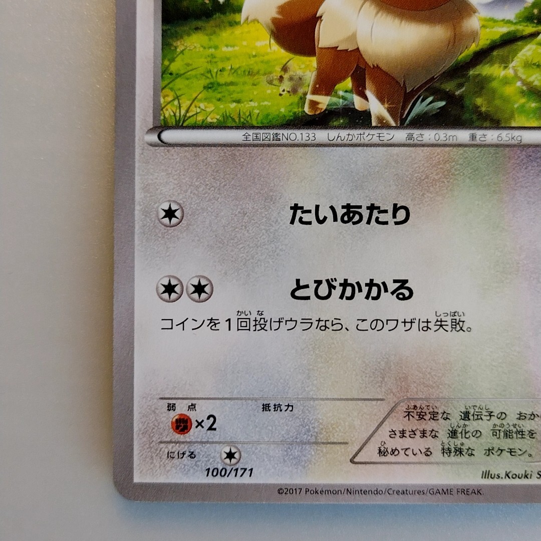 ⑮ イーブイ 100/171 PSA9 Eevee | 2017 100/171 Pokemon card Pokémon TCG Nintendo Japanese