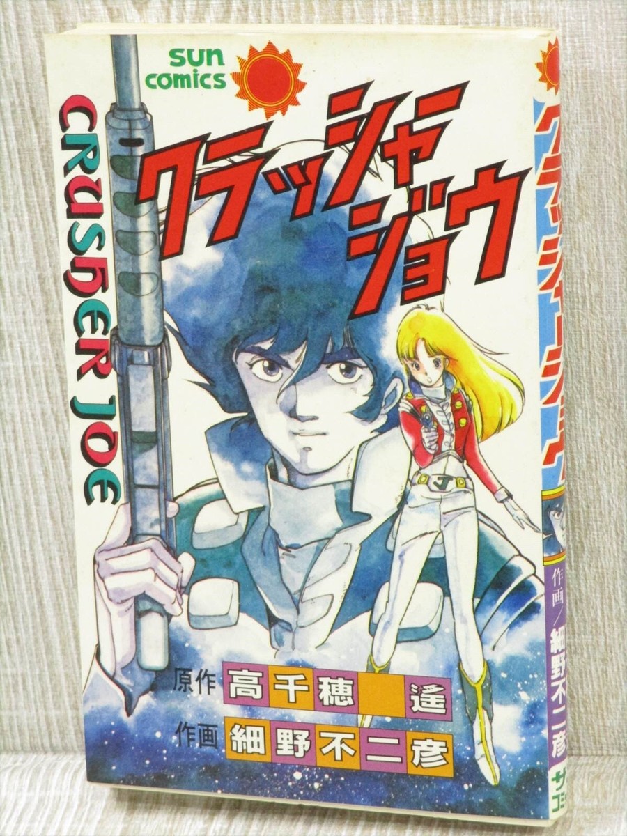 CRUSHER JOE Manga Comic FUJIHIKO HOSONO 1983 Japan Vtg Book 18 | eBay