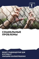Benet Radzhaduraj Dzh (U. A.) | Social'nye Problemy | Taschenbuch | Russisch