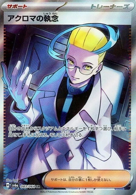 Colress's Tenacity SR 083/064 Night Wanderer sv6a Pokemon Card Japanese - Image 2 of 4