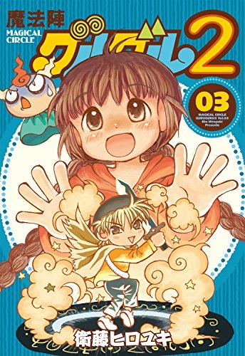 Magical Circle Guru Guru 2 vol.3 Gangan comics ONLINE Hiroyuki Eto Japan NEW - Picture 1 of 5