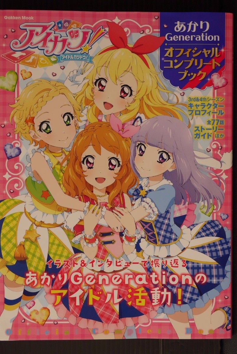 アイカツ! オフィシャルコンプリートブック+ビジュアルコレクション アイカツ ビジュアルコレクションブック 未開封 - メルカリ